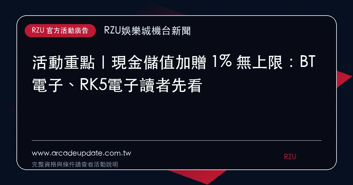 現金儲值加贈 1% 無上限活動廣告